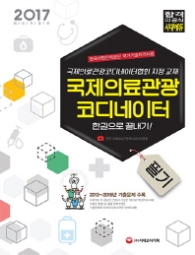 국제의료관광 코디네이터 필기 한권으로 끝내기 2017